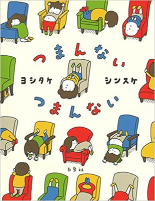 引用：Amazon「つまんない つまんない (MOEのえほん) 」ヨシタケ シンスケ(著)